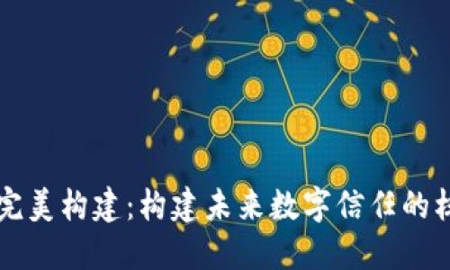 区块链完美构建：构建未来数字信任的核心技术