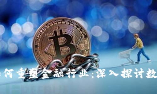 区块链技术如何重塑金融行业：深入探讨数字证券的未来