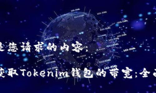 下面是您请求的内容：

如何获取Tokenim钱包的带宽：全面指南