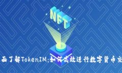 全面了解TokenIM：如何高效