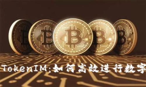 全面了解TokenIM：如何高效进行数字货币交易