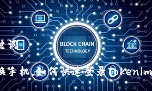 与关键词

轻松换手机，如何快速登录Tokenim钱包？