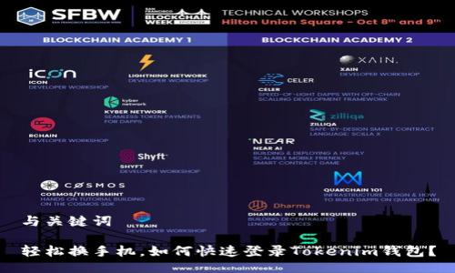 与关键词

轻松换手机，如何快速登录Tokenim钱包？