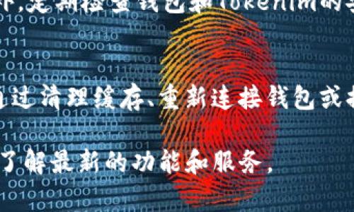 在Tokenim中显示和管理NFT（非同质化代币）是一个相对简单的过程，但具体的实现步骤可能因平台的更新和布局变化而有所不同。以下是一般步骤和注意事项，帮助你在Tokenim中显示NFT。

1. 注册并登录到Tokenim
首先，确保你已经在Tokenim平台注册了账号。如果没有账号，需要先进行注册。注册完成后，使用你的账户登录Tokenim平台。

2. 连接你的钱包
在Tokenim上查看你的NFT之前，你需要将一个支持NFT的数字钱包（例如MetaMask、Trust Wallet等）连接到Tokenim。连接钱包后，Tokenim能够访问你在链上持有的NFT信息。

3. 在NFT市场浏览
登录后，从主界面或导航栏中选择“NFT市场”或“我的NFT”选项。在这里你可以查看自己拥有的NFT。这些NFT通常会根据区块链信息进行自动更新，因此你可以看到最新的动向。

4. 查看和管理你的NFT
在NFT市场页面，你可以查看每一个NFT的详细信息，包括名称、描述、其他属性（如稀缺度、系列等）。此外，你可以选择对NFT进行买卖、转让或其他操作。Tokenim通常会提供易用的界面来帮助用户管理自己的资产。

5. 如何创建和上传NFT（可选）
如果你想要创建新的NFT并在Tokenim上展示，你需要在相应的界面找到“创建NFT”或“上传NFT”的选项。通常情况下，你需要提供作品的文件、详细描述和相关属性，并支付一定的铸造费用。完成后，你的NFT会出现在你的账户中。

6. 维护账号安全
在管理NFT时，维护账号的安全性非常重要。确保你的钱包保密，并采取防范措施避免钓鱼攻击。此外，定期检查钱包和Tokenim的安全选项，以保证你的数字资产不被盗取。

7. 常见问题及解决方法
在使用Tokenim过程中，你可能会遇到一些常见问题，比如NFT未显示、交易失败等。这些问题可以通过清理缓存、重新连接钱包或提交支持请求来解决。

通过以上步骤，你应该能够顺利在Tokenim中显示和管理你的NFT。确保跟踪Tokenim的更新，以便了解最新的功能和服务。