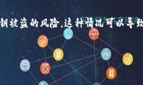 在数字货币世界中，安全性至关重要。Tokenim钱包是一款备受欢迎的数字货币钱包，然而，与其他钱包一样，其用户也面临着私钥被盗的风险。这种情况可以导致用户失去对其资产的控制，给其资金安全带来严重威胁。本文将深入探讨Tokenim钱包私钥被盗的原因、影响、预防及应对策略。

内容
保护你的数字资产：如何应对Tokenim钱包私钥被盗的问题
