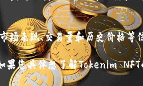 对于想要查看或了解关于Tokenim NFT（非同质化代币）相关信息的用户，通常可以通过以下几种途径获取相关数据和信息：

1. **官网与社交媒体**：
   - Tokenim可能会有官方网站和社交媒体账户，例如Twitter、Telegram或Discord等。这些平台常常提供最新的项目动态、发布信息和用户交流。

2. **NFT交易平台**：
   - 可以通过一些主流的NFT市场（如OpenSea、Rarible等）进行查找，了解TokenimNFT的款式、交易情况、价格等。

3. **区块链浏览器**：
   - 使用例如Etherscan、BscScan等区块链浏览器，可以通过输入Tokenim NFT的合约地址，查看相关的交易记录、持有者和转账情况等。

4. **社区论坛与资讯平台**：
   - 在一些区块链和NFT相关的论坛、社区（如Reddit、Medium）中，可以找到用户分享的经验、分析和对Tokenim NFT的讨论。

5. **加密货币信息网站**：
   - 查阅CoinMarketCap、CoinGecko等网站，可以获取NFT的市场表现、交易量和历史价格等信息。

通过这些渠道，您可以对Tokenim NFT进行充分的了解和研究。如果您具体想了解Tokenim NFT的某个方面，如市场表现、艺术作品或潜在投资等，请进一步说明。