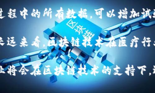 区块链技术加工通常指的是将区块链技术应用于某些具体的行业或领域，以实现特定的功能或解决某些特定问题的过程。这可能包括数据的安全存储、智能合约的执行、供应链的透明度、身份验证等。由于区块链的去中心化、不可篡改和透明性，它在多个行业中展现出了广阔的应用前景。

### 区块链技术加工的应用领域

区块链技术的应用领域非常广泛，以下是一些主要的应用场景：

1. **金融服务**：区块链常被用于数字货币（如比特币）的交易，以提供安全、透明和快速的支付方式。金融机构也在利用它来增加跨境支付的效率，减少交易成本。

2. **供应链管理**：通过使用区块链，企业能够追踪产品从原材料到最终消费者的整个生命周期，确保产品的真实性和来源，可有效防止假冒伪劣产品的流入。

3. **身份管理**：区块链可以安全存储个人身份信息，从而减少数据泄露的风险，同时也为用户提供更大的控制权，允许他们决定哪些信息可以共享，如何分享。

4. **智能合约**：智能合约是自动执行的合约，不需要中介即可在满足特定条件时自动履行。区块链使智能合约透明且不可篡改，提升合约执行的信任度。

5. **数字资产管理**：区块链技术使数字艺术品、音乐等数字资产能够被有效管理和转让，从而实现版权的保护和收入的分配。

### 区块链技术加工的优势

区块链技术加工的优势非常显著，以下将从几个方面详细介绍：

#### 1. 安全性

区块链采用加密算法保护数据的安全性，所有记录在区块链中的信息都是由参与者共同维护的，任何单个实体都无法对数据进行单独操控。这种去中心化的特性极大降低了中心化托管带来的安全风险。

#### 2. 透明性

所有参与者都能够访问区块链上的所有交易记录，权威性在于其公开透明，所有交易记录一旦生成便不可更改，从而杜绝了信息篡改的可能性，增强了各方之间的信任。

#### 3. 高效性

区块链技术可以实现即时交易和清算，尤其是在传统的金融交易中，往往需要经过多个机构的核查，而区块链可以大幅降低这中间环节，提高交易的效率。

#### 4. 降低成本

由于减少了中介角色，区块链技术能够显著降低各类交易的手续费用，尤其在跨境交易中，传统的银行转账流程繁琐且费用高，而区块链的使用可以节省大量的交易成本。

### 可能相关问题

#### 问题一：区块链技术加工如何提升企业效率？

在现代商业环境中，企业面临着来自竞争对手、技术变革和消费者需求变化的压力。区块链技术以其独特的优势能够帮助企业提升运营效率，以下从多个角度进行探讨。

首先，区块链技术的去中心化特性使得各个参与方可以直接在一个共同的平台上进行交易与合作，省去了中介和传统流程所需的时间和成本。比如，在供应链管理中，区块链可以直接连接制造商、供应商和零售商，实现实时信息共享，从而大幅降低交付时间。

其次，智能合约的引入同样提高了效率。智能合约是运行在区块链上的程序，可以自动执行合约条款，如果条件满足，合约会自动完成，极大减少了人为干预和错误的可能性。例如，在房产交易中，智能合约可以在买家支付完成后，自动转移房产的所有权，同样也降低了传统买卖中反复确认和等待的时间成本。

最后，企业在数据处理和记录方面也能享受到区块链的效率提升。传统的档案管理系统往往需要占用大量的时间和人力进行审核和更新，而区块链的透明性和不可篡改性使得数据的跟踪和审计更加简单，进一步减少了企业在合规和监管过程中的投入。

#### 问题二：区块链技术加工对数据隐私的影响？

随着我们的生活越来越依赖数字化，数据隐私问题日益严重。区块链技术加工在提升透明度和安全性的同时，也引发了一系列关于数据隐私的讨论。

首先，区块链技术的透明性意味着所有的交易记录都是公开的，这对于某些应用场景可能是有利的，比如供应链管理，消费者能够透明看到产品的流转历史，但这也可能导致个人敏感数据的泄露。如何在保护数据隐私的同时利用区块链的透明性，是当前的一个挑战。

其次，区块链本身的设计并不支持隐私保护。虽然一些区块链项目（如Zcash和Monero）通过复杂的加密算法实现了交易隐私，但大多数主流的区块链（如比特币和以太坊）仍然是通过公开地址跟踪交易，导致用户身份在链上可被精确追踪，这给用户带来了严重的隐私风险。

为了解决这些隐私问题，许多研究者和企业正在探索各种方案，比如采用零知识证明（ZKP）和环签名等技术，试图在不暴露用户身份的情况下仍然能够验证交易的有效性。如何平衡区块链技术带来的透明性与用户对隐私的要求，将是未来发展中的一项重要课题。

#### 问题三：区块链技术在政府管理中的应用前景如何？

政府管理一直以来都是区块链技术探索的重要领域，区块链技术能够改进和加速政府运作流程，增强透明度和公信力。

一方面，区块链能够提升政府数据的透明性和可信度。例如，在选举过程中的投票系统中，利用区块链技术可以确保投票的安全性和透明度，消除选票造假和数据篡改的风险。在土地登记、公共记录等领域，区块链同样能够提供一个不可篡改的数据库记录，提升对公民申诉及查询的回应速度。

另一方面，政府在资产管理和财政透明方面也能够应用区块链技术。通过公共账本的搭建，政府支出的每一笔款项均可追踪，增强资金流向的透明度，提高民众对政府财务状况的信任。

然而，区块链在政府管理中的应用也面临挑战，如如何确保系统的安全性与抗攻击能力，以及如何管理与维护区块链技术的运作等。此外，技术的接受度和复杂性也是限制政府快速采纳的一大因素。总的来说，政府在区块链技术应用上仍需谨慎探索，逐步建立更有效、透明的管理体系。

#### 问题四：区块链技术加工在医疗行业的应用与效果？

医疗行业逐渐意识到区块链技术的潜力，它可以在很多方面提升医疗服务的质量和效率。以下将从几个方面探讨区块链在医疗行业的应用与效果。

首先，区块链能够在患者信息管理方面发挥重要作用。传统医疗系统中，患者的健康档案常常分散于不同的医院和医疗机构，信息流通不畅，可能导致错误的医疗决策或者延误治疗。而通过区块链，患者可以拥有自己的医疗记录，并允许医疗供应链中的相关方（如医生、护士和药店）安全访问这些记录，从而确保信息的准确性和实时性。

其次，区块链还可以在药品供应链中提升透明度。例如，通过区块链技术追踪药物的来源，包括其生产过程和运输渠道，可以有效降低假冒药品的风险，保护患者的用药安全。当药品在区块链上记录其各个环节的状态时，监管部门能够更快速有效地进行监督和检查。

最后，区块链也能够帮助提高临床试验的透明性。传统的临床试验数据往往受到质疑，因为数据可能会被操控或丢失。而使用区块链技术记录临床试验过程中的所有数据，可以增加试验的透明性，提升数据的可信度，从而使得更多的患者和医疗机构愿意参与试验。

虽然区块链技术在医疗行业的应用前景光明，但其在实际应用中也面临数据标准化、安全性及隐私保护等问题的挑战，未来仍需要继续探索和研究。从长远来看，区块链技术在医疗行业的成功应用将改变传统医疗服务的模式，使得医疗更加高效、透明和安全。

总的来说，虽然区块链技术加工的应用存在一定的挑战与问题，但其带来的优势与潜力不可小觑。随着技术的不断成熟与社会的进一步接受，未来各行业将会在区块链技术的支持下，迎来新的发展机遇与变革。