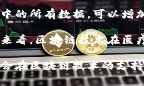 区块链技术加工通常指的是将区块链技术应用于某些具体的行业或领域，以实现特定的功能或解决某些特定问题的过程。这可能包括数据的安全存储、智能合约的执行、供应链的透明度、身份验证等。由于区块链的去中心化、不可篡改和透明性，它在多个行业中展现出了广阔的应用前景。

### 区块链技术加工的应用领域

区块链技术的应用领域非常广泛，以下是一些主要的应用场景：

1. **金融服务**：区块链常被用于数字货币（如比特币）的交易，以提供安全、透明和快速的支付方式。金融机构也在利用它来增加跨境支付的效率，减少交易成本。

2. **供应链管理**：通过使用区块链，企业能够追踪产品从原材料到最终消费者的整个生命周期，确保产品的真实性和来源，可有效防止假冒伪劣产品的流入。

3. **身份管理**：区块链可以安全存储个人身份信息，从而减少数据泄露的风险，同时也为用户提供更大的控制权，允许他们决定哪些信息可以共享，如何分享。

4. **智能合约**：智能合约是自动执行的合约，不需要中介即可在满足特定条件时自动履行。区块链使智能合约透明且不可篡改，提升合约执行的信任度。

5. **数字资产管理**：区块链技术使数字艺术品、音乐等数字资产能够被有效管理和转让，从而实现版权的保护和收入的分配。

### 区块链技术加工的优势

区块链技术加工的优势非常显著，以下将从几个方面详细介绍：

#### 1. 安全性

区块链采用加密算法保护数据的安全性，所有记录在区块链中的信息都是由参与者共同维护的，任何单个实体都无法对数据进行单独操控。这种去中心化的特性极大降低了中心化托管带来的安全风险。

#### 2. 透明性

所有参与者都能够访问区块链上的所有交易记录，权威性在于其公开透明，所有交易记录一旦生成便不可更改，从而杜绝了信息篡改的可能性，增强了各方之间的信任。

#### 3. 高效性

区块链技术可以实现即时交易和清算，尤其是在传统的金融交易中，往往需要经过多个机构的核查，而区块链可以大幅降低这中间环节，提高交易的效率。

#### 4. 降低成本

由于减少了中介角色，区块链技术能够显著降低各类交易的手续费用，尤其在跨境交易中，传统的银行转账流程繁琐且费用高，而区块链的使用可以节省大量的交易成本。

### 可能相关问题

#### 问题一：区块链技术加工如何提升企业效率？

在现代商业环境中，企业面临着来自竞争对手、技术变革和消费者需求变化的压力。区块链技术以其独特的优势能够帮助企业提升运营效率，以下从多个角度进行探讨。

首先，区块链技术的去中心化特性使得各个参与方可以直接在一个共同的平台上进行交易与合作，省去了中介和传统流程所需的时间和成本。比如，在供应链管理中，区块链可以直接连接制造商、供应商和零售商，实现实时信息共享，从而大幅降低交付时间。

其次，智能合约的引入同样提高了效率。智能合约是运行在区块链上的程序，可以自动执行合约条款，如果条件满足，合约会自动完成，极大减少了人为干预和错误的可能性。例如，在房产交易中，智能合约可以在买家支付完成后，自动转移房产的所有权，同样也降低了传统买卖中反复确认和等待的时间成本。

最后，企业在数据处理和记录方面也能享受到区块链的效率提升。传统的档案管理系统往往需要占用大量的时间和人力进行审核和更新，而区块链的透明性和不可篡改性使得数据的跟踪和审计更加简单，进一步减少了企业在合规和监管过程中的投入。

#### 问题二：区块链技术加工对数据隐私的影响？

随着我们的生活越来越依赖数字化，数据隐私问题日益严重。区块链技术加工在提升透明度和安全性的同时，也引发了一系列关于数据隐私的讨论。

首先，区块链技术的透明性意味着所有的交易记录都是公开的，这对于某些应用场景可能是有利的，比如供应链管理，消费者能够透明看到产品的流转历史，但这也可能导致个人敏感数据的泄露。如何在保护数据隐私的同时利用区块链的透明性，是当前的一个挑战。

其次，区块链本身的设计并不支持隐私保护。虽然一些区块链项目（如Zcash和Monero）通过复杂的加密算法实现了交易隐私，但大多数主流的区块链（如比特币和以太坊）仍然是通过公开地址跟踪交易，导致用户身份在链上可被精确追踪，这给用户带来了严重的隐私风险。

为了解决这些隐私问题，许多研究者和企业正在探索各种方案，比如采用零知识证明（ZKP）和环签名等技术，试图在不暴露用户身份的情况下仍然能够验证交易的有效性。如何平衡区块链技术带来的透明性与用户对隐私的要求，将是未来发展中的一项重要课题。

#### 问题三：区块链技术在政府管理中的应用前景如何？

政府管理一直以来都是区块链技术探索的重要领域，区块链技术能够改进和加速政府运作流程，增强透明度和公信力。

一方面，区块链能够提升政府数据的透明性和可信度。例如，在选举过程中的投票系统中，利用区块链技术可以确保投票的安全性和透明度，消除选票造假和数据篡改的风险。在土地登记、公共记录等领域，区块链同样能够提供一个不可篡改的数据库记录，提升对公民申诉及查询的回应速度。

另一方面，政府在资产管理和财政透明方面也能够应用区块链技术。通过公共账本的搭建，政府支出的每一笔款项均可追踪，增强资金流向的透明度，提高民众对政府财务状况的信任。

然而，区块链在政府管理中的应用也面临挑战，如如何确保系统的安全性与抗攻击能力，以及如何管理与维护区块链技术的运作等。此外，技术的接受度和复杂性也是限制政府快速采纳的一大因素。总的来说，政府在区块链技术应用上仍需谨慎探索，逐步建立更有效、透明的管理体系。

#### 问题四：区块链技术加工在医疗行业的应用与效果？

医疗行业逐渐意识到区块链技术的潜力，它可以在很多方面提升医疗服务的质量和效率。以下将从几个方面探讨区块链在医疗行业的应用与效果。

首先，区块链能够在患者信息管理方面发挥重要作用。传统医疗系统中，患者的健康档案常常分散于不同的医院和医疗机构，信息流通不畅，可能导致错误的医疗决策或者延误治疗。而通过区块链，患者可以拥有自己的医疗记录，并允许医疗供应链中的相关方（如医生、护士和药店）安全访问这些记录，从而确保信息的准确性和实时性。

其次，区块链还可以在药品供应链中提升透明度。例如，通过区块链技术追踪药物的来源，包括其生产过程和运输渠道，可以有效降低假冒药品的风险，保护患者的用药安全。当药品在区块链上记录其各个环节的状态时，监管部门能够更快速有效地进行监督和检查。

最后，区块链也能够帮助提高临床试验的透明性。传统的临床试验数据往往受到质疑，因为数据可能会被操控或丢失。而使用区块链技术记录临床试验过程中的所有数据，可以增加试验的透明性，提升数据的可信度，从而使得更多的患者和医疗机构愿意参与试验。

虽然区块链技术在医疗行业的应用前景光明，但其在实际应用中也面临数据标准化、安全性及隐私保护等问题的挑战，未来仍需要继续探索和研究。从长远来看，区块链技术在医疗行业的成功应用将改变传统医疗服务的模式，使得医疗更加高效、透明和安全。

总的来说，虽然区块链技术加工的应用存在一定的挑战与问题，但其带来的优势与潜力不可小觑。随着技术的不断成熟与社会的进一步接受，未来各行业将会在区块链技术的支持下，迎来新的发展机遇与变革。