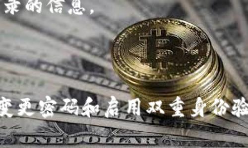 关于Tokenim可以登录多少个手机的问题，尽管我无法直接提供具体的信息，但一般情况下，用户在使用加密货币交易平台或钱包应用时，常常会设定一些安全政策，限制同一账户同时登录的设备数量。

### Tokenim登录的设备限制

许多应用为了确保账户安全，通常会限制同一账户只能在多个设备上登录，同时会有一些验证流程，比如手机验证码、邮箱确认等，来防止潜在的账户被盗用。

若想了解Tokenim的具体限制，可以通过以下方式：

1. **查看官方文档**：许多平台都会在其官方帮助页面列出关于账户登录、安全策略等相关的详细信息。
   
2. **联系客服**：直接联系Tokenim的客服团队可以获得最新的、准确的信息，他们可以明确告知用户登录设备的限制情况。

3. **用户协议与隐私政策**：查阅Tokenim的用户协议与隐私政策，通常也会包含用户可以在多少个设备上登录的信息。

### 结论

总的来说，登录设备的限制具体数字因平台而异，而且在考虑设备安全的情况下，保持良好的使用习惯，如定期变更密码和启用双重身份验证，将有助于保护账户安全。因此，如果您对Tokenim的设备登录政策有疑问，建议直接查询其官方渠道的信息。