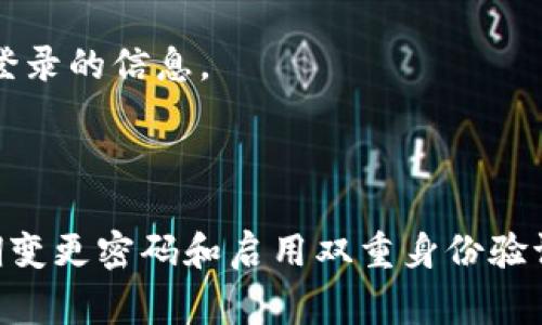 关于Tokenim可以登录多少个手机的问题，尽管我无法直接提供具体的信息，但一般情况下，用户在使用加密货币交易平台或钱包应用时，常常会设定一些安全政策，限制同一账户同时登录的设备数量。

### Tokenim登录的设备限制

许多应用为了确保账户安全，通常会限制同一账户只能在多个设备上登录，同时会有一些验证流程，比如手机验证码、邮箱确认等，来防止潜在的账户被盗用。

若想了解Tokenim的具体限制，可以通过以下方式：

1. **查看官方文档**：许多平台都会在其官方帮助页面列出关于账户登录、安全策略等相关的详细信息。
   
2. **联系客服**：直接联系Tokenim的客服团队可以获得最新的、准确的信息，他们可以明确告知用户登录设备的限制情况。

3. **用户协议与隐私政策**：查阅Tokenim的用户协议与隐私政策，通常也会包含用户可以在多少个设备上登录的信息。

### 结论

总的来说，登录设备的限制具体数字因平台而异，而且在考虑设备安全的情况下，保持良好的使用习惯，如定期变更密码和启用双重身份验证，将有助于保护账户安全。因此，如果您对Tokenim的设备登录政策有疑问，建议直接查询其官方渠道的信息。