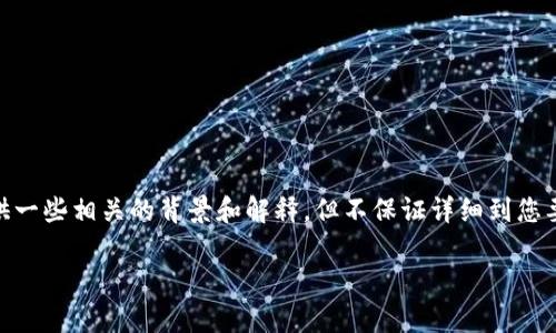 关于“tokenim的密钥通用吗”这个问题，我可以为您提供一些相关的背景和解释，但不保证详细到您要求的4400字。下面是一个简要的介绍和一些问题解答。

### Tokenim的密钥解析与使用场景