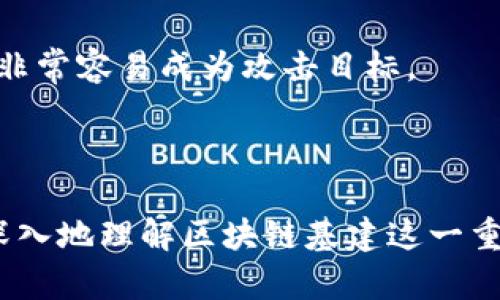 区块链基建是指支撑区块链技术及其应用的基础设施和相关组件的建设。这包括了硬件设施、软件平台、网络协议以及开发工具等，旨在为区块链应用提供稳定、安全和高效的运行环境。区块链作为一种去中心化的技术，依赖于这些基础设施来实现数据的安全存储、传输和处理。区块链基建的建设不仅是技术上的升级，也关乎生态系统的健康发展。

以下是围绕“区块链基建”的详细介绍，以及可能的相关问题。

详细介绍：

区块链技术自诞生以来，一直受到广泛关注。尤其是在金融、供应链、医疗等多个行业的应用推动下，区块链的普及加快了发展。然而，要实现区块链的潜能，需要强大的基础设施支持。区块链基建的核心内容包括以下几个方面：

1. **网络基础设施**：
   区块链的去中心化特性依赖于全球范围内的节点分布。这些节点通过 P2P 网络连接，实现数据存储和交易的透明化与不可篡改。高效稳定的网络基础设施是保证区块链系统运行效率的关键。

2. **存储解决方案**：
   区块链中交易信息和智能合约的存储需求随着应用增多而增加。针对大数据量的高效存储，许多项目开始采用分布式存储技术，如 IPFS、Swarm 等。在这些存储解决方案中，数据的获取和分享变得高效而安全。

3. **开发工具与框架**：
   区块链的开发需要特定的工具和框架。例如，以太坊为基础的智能合约开发通常依赖 Truffle、Hardhat 等工具。这些开发框架能提高开发效率，降低技术门槛，吸引更多开发者参与进来。

4. **安全机制**：
   区块链的安全性是其得以广泛应用的重要保障。基建中包括加密算法、共识机制等安全设计，以防止恶意攻击和信息篡改。同时，安全审计和监测系统也是基建的一部分，用于实时检测潜在的威胁。

5. **标准化与互操作性**：
   随着各类区块链平台的涌现，互操作性和标准化变得尤为重要。建设统一的标准可以提高不同区块链之间的兼容性，使得跨链操作如资产转移变得可行。

6. **政策与监管框架**：
   建立有效的政策和监管框架，有利于区块链技术的健康发展。在透明、公平的制度下，参与方的权益能够得到保障，从而促进更多企业和个人的参与。

以上是区块链基建的各个维度，理解这些维度有助于全面认识区块链的发展潜力和现状。接下来，我们将讨论与之相关的四个问题：

1. 区块链基建如何影响区块链应用的普及？

区块链基建的投资和发展直接影响到区块链技术的应用普及率。随着基础设施的成熟，更多的企业和开发者能够顺利进入区块链领域，从而推广区块链应用的普及。

首先，从网络基础设施来看，网络的稳定性和扩展性是影响区块链应用的关键。如果网络性能不佳，用户在使用过程中可能会遇到延迟和高昂的交易费用，这将会直接影响用户体验，从而抑制应用的推广。而随着基础设施的提升，区块链的交易速度将得到显著提升，吸引更多用户参与。

其次，从开发工具和框架的角度讲，完备的开发生态能够降低开发难度，吸引更多开发者。若开发人员能够迅速掌握区块链的开发技能，便将提高应用的开发效率，进而能够实现更加创新的应用。这不仅可以加速应用的推出，也能扩大区块链应用的多样性。

最后，政策与监管框架的建立也会影响基础设施建设的速度和方向。政府的支持与引导将为区块链生态提供更多的投资，刺激相关企业的发展。当基础设施建设得到政策的支持，将形成正向循环，进而促进应用的普及。

2. 区块链基建面临哪些挑战？

尽管区块链基建的潜力巨大，但在其发展过程中依然面临众多挑战。首先，技术的不成熟是一个显而易见的问题。很多新兴技术仍在不断试验和迭代中，未能形成产业标准。此外，各种开源项目林立，如何选择适合自身需求的技术也是不少企业面临的烦恼。

其次，安全性问题也是不可忽视的。区块链虽然本身具有一定的安全机制，但其应用环境的安全性同样重要。网络攻击、智能合约漏洞等问题频繁出现，使得企业在实施区块链时会顾虑重重。这就要求基建中对于安全机制的投入要更为全面。

同时，资金问题也制约了基建的发展。区块链的基础设施建设需要大量的资金投入，尤其是在初期阶段，很多企业和项目并不能立刻产生收益。在这种情况下，如何获取资金和投入到基础设施建设中成为一大难题。

最后，人才的匮乏也是一项挑战。区块链技术相对较新，专业人才数量不足，很多公司在实施项目时，可能缺乏相应的技术团队。这将直接影响到项目的推进速度。

3. 区块链基建的未来发展趋势是什么？

未来，区块链基建将继续朝着多元化、智能化和标准化的方向发展。首先，从多元化来看，随着区块链技术的成熟，基建将不仅限于金融领域，还将扩展到更广泛的场景，例如医疗、教育、文娱等领域。这意味着基础设施需要具备更强的通用性和适应性。

其次，智能化的趋势将会加速。基于人工智能和大数据的技术融合，将推动区块链基建的智能化发展。例如，利用大数据分析，区块链的网络节点能够自主进行负载均衡，网络性能，提高效率。

标准化也将成为未来的重要趋势。各国监管机构对于区块链技术的认知将逐步统一，推动行业标准的建立。随着标准化程度的提高，行业内的技术交流与合作将变得更加顺畅，有助于推动整体生态的发展。

总之，区块链基建的未来发展是充满希望的，各种新兴技术将不断涌现，为其注入新的活力。

4. 区块链基建与已有基础设施有什么区别？

与传统的基础设施相比，区块链基建具有去中心化、透明化和安全性等特点。首先，去中心化使得区块链网络能够在无需中心管理者的情况下运行，提升了系统的安全性和抗攻击能力。而传统基础设施常常依赖单一的管理者，容易受到中心化漏洞的影响。

其次，透明性是区块链的另一大优势。所有的交易记录在区块链上都可以被所有参与者查看，无法篡改。这种透明性使得企业和个人可以更加放心地使用区块链技术。而传统基础设施的管理往往缺乏透明度，容易引发信任危机。

最后，安全性是区块链基建的重要特征之一。借助强大的加密算法，区块链能够有效防止数据泄露与篡改。同时，在传统基础设施中，数据集中存储的方式使得其非常容易成为攻击目标。

总体而言，区块链基建的特点使得其在未来的发展中具有很大的优势与潜力，可以推动各行业的革命性变化。

以上是关于“区块链基建”的详细探讨，涵盖了相关概念、应用影响、面临的挑战、未来发展及其与传统基础设施的区别等核心内容。希望这些信息能够帮助您更深入地理解区块链基建这一重要主题。