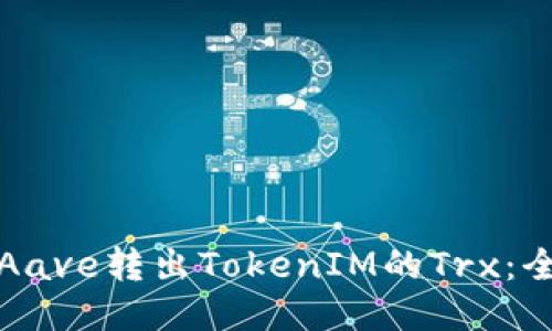 如何通过Aave转出TokenIM的Trx：全方位指南