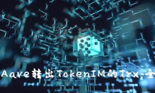如何通过Aave转出TokenIM的Trx：全方位指南