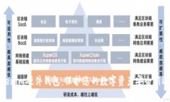 Tokenim硬件钱包：保护您的