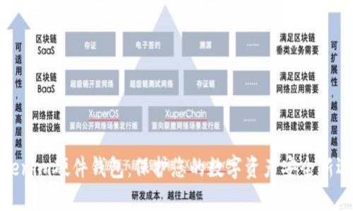 Tokenim硬件钱包：保护您的数字资产安全新选择