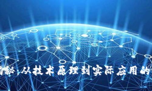 区块链揭秘：从技术原理到实际应用的全面探索