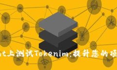 在TestFlight上测试Tokenim：提