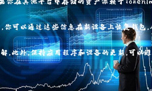 如何删除Tokenim钱包？
在数字货币的世界里，钱包的安全性和管理显得尤为重要。Tokenim作为一款常用的数字货币钱包应用，允许用户便捷地管理和交易他们的加密资产。有时，用户可能需要删除他们的Tokenim钱包，可能是因为用户不再需要使用、想要创建新的钱包，或者是出于隐私和安全的考虑。本文将详细介绍删除Tokenim钱包的步骤和注意事项。

删除Tokenim钱包的步骤
要删除Tokenim钱包，首先需要确保你对整个过程有清晰的了解。在删除钱包之前，你可能希望进行备份，以避免丢失任何重要数据和资产。
以下是删除Tokenim钱包的一般步骤：
ol
    li
        strong备份你的私钥：/strong
        在决定删除你的Tokenim钱包之前，首先需要确保备份你的私钥和助记词。这是你访问和恢复加密资产的唯一方式。私钥一旦丢失，资产将永久无法恢复。
    /li
    li
        strong打开Tokenim应用：/strong
        打开你的Tokenim钱包应用，确保你使用的是最新版本，以避免因软件问题导致的任何麻烦。
    /li
    li
        strong进入设置菜单：/strong
        在应用的主界面，找到并点击设置菜单。在这里，你会找到钱包管理或相关的选项。
    /li
    li
        strong选择删除钱包：/strong
        在设置菜单中，寻找“删除钱包”或“退出账户”的选项。这一步骤可能会因应用版本而异，请仔细阅读提示信息。
    /li
    li
        strong确认删除：/strong
        通常在你选择删除钱包后，应用将提示你进行确认。确认后，钱包及其关联数据将被永久删除。
    /li
/ol

删除钱包时需要注意的事项
在删除Tokenim钱包之前，有几个需要注意的事项，以确保你的资产和数据的安全：
ul
    li
        strong私钥和助记词的安全：/strong
        确保你已安全地备份了所有私钥和助记词。在删除钱包后，若没有备份，任何尝试恢复的操作都将是徒劳的。
    /li
    li
        strong考虑资产转移：/strong
        如果你的Tokenim钱包中有余额或资产，请在删除之前将其转移到另一个钱包。确保转移过程的安全，以免丢失资产。
    /li
    li
        strong避免重复删除：/strong
        确保你真的想删除钱包。一旦删除，你将无法再访问与该钱包相关的所有内容。
    /li
    li
        strong咨询支持：/strong
        如果不确定如何操作，可以咨询Tokenim的客户支持，获取专业的帮助和指导。
    /li
/ul

总结
删除Tokenim钱包是一个相对简单的过程，但必须谨慎处理。在执行此操作之前，请确保对所有重要信息进行了备份，并按照步骤小心进行。保持警惕，确保资产安全。通过本文的指导，用户可以安全、便捷地删除他们的Tokenim钱包。

常见问题解答

h41. 删除Tokenim钱包后，还能恢复我的资产吗？/h4
一旦你删除了Tokenim钱包，所有相关的数据和账户信息都会被永久删除。你再也无法直接通过Tokenim钱包访问任何之前存在的资产，除非你拥有备份的私钥或助记词。私钥和助记词是访问和恢复你的数字资产的唯一方式。如果你没有进行备份，资产将无法恢复。因此，在删除钱包之前，务必确保你的私钥和助记词得到了安全保存，哈希加密等方式保护，以免被丢失或盗用。

h42. 删除Tokenim钱包是否会影响与之连接的其他账户？/h4
删除Tokenim钱包本身并不会直接影响与之连接的其他数字货币账户或钱包。然而，如果你在Tokenim中与其他平台或服务进行了连接，那么在删除Tokenim钱包时，你可能会失去访问这些连接的能力。如果你在其他平台中存储的资产依赖于Tokenim钱包提供的功能，确保将资产转移到其他钱包或账户，以防止未来的任何问题。如果有设备或应用与Tokenim相关联，删除钱包可能会导致这些设备无法再与该钱包交互。

h43. 如果我想重新使用Tokenim钱包，该如何操作？/h4
如果在未来你决定重新使用Tokenim钱包，通常情况下，可以通过下载最新版本的应用程序并重新创建一个新钱包。然而，删除的钱包及其所有钥匙和资产信息将无法恢复。如果你有备份的私钥或者助记词，你可以通过这些信息在新设备上恢复钱包，从而再次访问你的加密资产。请务必在删除钱包之前保持良好的备份习惯。建议在重新使用时，仔细阅读相关的安全提示，以避免不必要的风险。

h44. 是否有其他方式可以保护我的Tokenim钱包而不删除？/h4
是的，有很多方法可以更好地保护你的Tokenim钱包，而不需要删除它。以下是一些常见的保护措施：首先，启用双重认证功能，以增加额外的安全层。其次，定期更新你的密码，并确保密码的强度，以避免被破解。此外，保持应用程序和设备的更新，可以避免安全漏洞。使用硬件钱包或冷钱包存储大部分资产，可以有效保护你的资产不被网上攻击。最后，仔细审查钱包中的交易历史，并采取措施监控任何可疑的活动，尽量避免操作来自不明来源的链接或文件。

Tokenim, 数字钱包, 删除钱包/guanjianci
如何安全删除Tokenim钱包