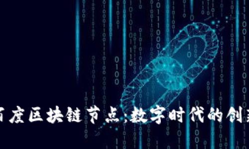 探索百度区块链节点：数字时代的创新引擎