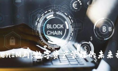 TokenIM群：数字资产管理的未来社区