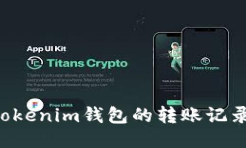 如何查询Tokenim钱包的转账记录：全面指南