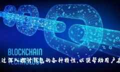   寻找与 Tokenim 相似的钱包