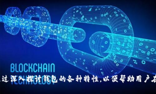   寻找与 Tokenim 相似的钱包，探索更优选！ / 

 guanjianci 数字钱包, Tokenim, 加密货币 /guanjianci 

引言
在现代金融科技快速发展的今天，数字货币和加密资产的需求越来越大。各种各样的钱包应运而生，它们在确保资产安全、便捷存取及管理上，发挥了至关重要的作用。Tokenim 是一个备受推崇的数字钱包，但市场上还有许多与之功能和特性相似的钱包值得探索。在这篇文章中，我们将深入研究与 Tokenim 相似的数字钱包，帮助用户在选择数字资产管理工具时做出明智的决策。

一、与 Tokenim 相似的钱包推荐
在众多数字钱包中，有几个与 Tokenim 功能相似、同样受欢迎且具备良好安全性的选项：

ul
  listrongMetaMask：/strongMetaMask 是一款广受欢迎的以太坊钱包，支持多种 ERC-20 标准代币。其主要功能包括安全存储、转换资产以及直接与去中心化应用（dApps）互动。MetaMask 提供了良好的用户体验，适合初学者和专业用户。/li
  listrongTrust Wallet：/strongTrust Wallet 是 Binance 官方推出的钱包，支持多种加密货币的存储与管理。它的用户界面友好，拥有内置的去中心化交易功能，使用户能够轻松方便地进行资产交易。/li
  listrongExodus：/strongExodus 是一款桌面及移动钱包，提供良好的用户界面和多种资产支持。Exodus 的一大亮点是其内置的交易所功能，让用户可以直接在钱包中交换多种加密货币，而无需第三方服务。/li
/ul

二、Tokenim 的核心功能和优势
在了解其他钱包之前，首先要明确 Tokenim 的核心功能和优势。Tokenim 是一款注重用户体验和安全性的数字钱包，主要功能包括：

ul
  listrong安全性： /strongTokenim 采用先进的加密技术，确保用户资产的安全。同时，它还支持双重身份验证 (2FA)，进一步提升用户的安全保障。/li
  listrong用户友好界面： /strongTokenim 以直观易用的界面为特点，让即使是初学者也能快速上手，轻松管理资产。/li
  listrong去中心化交易： /strong用户可以直接在 Tokenim 钱包中进行去中心化交易，省去中介费用，提高交易效率。/li
/ul

三、数字钱包的安全性探讨
安全性是选择数字钱包时最为重要的考虑因素之一。数字钱包面临的威胁包括网络攻击、病毒软件和用户错误等。因此，在比较数字钱包时，安全功能的深度、广度与可行性至关重要。以下是一些值得注意的安全措施：

ul
  listrong私钥管理： /strong私钥是加密货币钱包的核心，管理私钥的安全性直接关系到资产的安全。一些钱包提供了硬件钱包的支持，将私钥离线存储，进一步防止黑客攻击。/li
  listrong双重身份验证： /strong许多优秀的钱包提供双重身份验证选项，以增强账户的安全性。在用户进行重要交易或登录时，要求提供额外的身份验证信息，大大增加了被盗的难度。/li
  listrong定期更新： /strong选择一个定期更新和维护的钱包是确保安全的关键。运营公司应及时修复漏洞和提升安全功能，以应对新型网络威胁。/li
/ul

四、用户体验在数字钱包中的重要性
用户体验 (UX) 是数字钱包成功的重要因素之一。一个良好的用户体验可以增强用户的粘性和满意度，促使其更加频繁地使用钱包。以下是影响用户体验的几个关键因素：

ul
  listrong界面设计： /strong钱包的界面设计应简洁、明了，让用户能够方便地找到所需功能。此外，良好的视觉设计也会提升用户的使用体验。/li
  listrong操作流程： /strong数字钱包的操作流程应尽量简化，避免繁琐的步骤。用户在进行转账、兑换等操作时，流程应该直观且流畅，减少不必要的操作环节。/li
  listrong用户反馈： /strong定期收集用户反馈，了解用户的需求和偏好，以便进行相应的和改进也是提升用户体验的重要方式。/li
/ul

五、未来数字钱包的发展趋势
随着区块链技术的不断发展和数字货币的普及，数字钱包的未来将呈现出以下趋势：

ul
  listrong多功能集成： /strong未来的数字钱包不仅仅局限于存储数字资产，越来越多的钱包将集成更多功能，例如去中心化金融 (DeFi) 服务、NFT 市场以及跨链交易等，增加用户对钱包的粘性。/li
  listrong全面支持各种资产： /strong随着区块链项目和数字资产的多样化，数字钱包将逐渐支持更加多元化的资产类别。因此，用户将能在一个钱包中管理所有的资产，提升使用体验。/li
  listrong更智能化的安全措施： /strong未来的钱包技术将结合人工智能等先进技术，提升用户资产的安全性。通过对用户行为的分析，智能化的安全系统可以更加快速地识别和响应潜在威胁。/li
/ul

可能相关的问题分析

1. 为什么选择数字钱包而不是传统银行账户？
数字钱包相比于传统银行账户具备许多优势，尤其是在便利性和安全性上：
ul
  listrong便捷性： /strong数字钱包可以随时随地进行管理和交易，用户不再受限于营业时间和地点，方便快速地进行资金操作。/li
  listrong低费用： /strong传统银行通常会对转账、兑换等操作收取手续费，而数字钱包在这方面费用较低或甚至免费，特别是在跨境交易时。/li
  listrong资产多样化： /strong数字钱包支持多种加密资产的管理，对于希望在数字货币市场投资的用户来说，数字钱包提供了更便捷的服务。/li
/ul

2. 使用数字钱包进行交易是否安全？
数字钱包的安全性受到多种因素的影响，而使用安全措施的钱包能够降低交易风险：
ul
  listrong安全技术： /strong采用加密技术的钱包在数据安全性上具有显著优势，能有效防止信息被黑客窃取。/li
  listrong用户责任： /strong尽管钱包提供了许多安全功能，但用户也需要妥善管理自己的私钥和密码，以防止被恶意软件或人为疏忽导致的资产损失。/li
  listrong选择信誉良好的钱包： /strong使用知名品牌或经过市场验证的钱包，可减少被黑客攻击或损失的风险。/li
/ul

3. 如何选择适合自己的数字钱包？
选择数字钱包时，可以从以下几个方面进行考量：
ul
  listrong安全性： /strong选择那些具备良好安全性评价和有效保护措施的钱包，例如支持双重身份验证和私钥优先存储。/li
  listrong用户体验： /strong界面友好和操作便捷将大大提高使用的便利性，尤其是对于不太熟悉技术的用户。/li
  listrong支持的数字资产： /strong根据自己的需求，选择支持多种数字资产和交易功能的钱包，以便于资产的管理和投资。/li
  listrong社区反馈与评价： /strong对钱包的社区反馈和用户评价，可反映其安全性和可靠性，选择那些口碑良好的钱包。/li
/ul

4. 未来数字钱包将如何影响传统金融？
数字钱包在财务管理上的逐渐普及，无疑将在未来对传统金融产业造成巨大影响：
ul
  listrong改变支付习惯： /strong随着数字支付的增长，越来越多的零售商和商家将接受数字资产支付，传统银行和支付机构也需要进行转型。/li
  listrong重新定义金融服务： /strong数字钱包的多功能性可能会导致金融服务的重新定义，例如贷款、资产管理等业务的去中心化，从而重塑金融行业格局。/li
  listrong增加金融包容性： /strong数字钱包使得没有银行账户的用户能够实现资金的管理和交易，促进金融服务的普适性和接入性。/li
/ul

结论
总结而言，Tokenim 是一个出色的数字钱包，而市场上还有许多类似的优秀钱包可供选择，用户在选择数字钱包时应从安全性、用户体验及整体功能等多个维度考量。通过深入探讨钱包的各种特性，以便帮助用户在资产管理中找到更合适的工具。在未来，数字钱包的发展必将对传统金融带来深远的影响，展现出其不可替代的重要性。