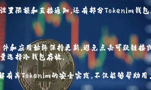 关于“tokenim需要密码吗？”这个问题，我们可以从几个方面来探讨，包括Tokenim的功能、使用流程、是否需要密码的原因以及如何保障安全性等。以下是相关问题的深入解析，每个问题都将详细讨论。

Tokenim概述：定义与功能
Tokenim是一种基于区块链技术的数字资产管理工具，允许用户创建、管理和交易各种数字代币。它不仅仅是一个钱包，Tokenim还提供丰富的功能，包括代币的铸造、转让、智能合约及其相关功能。
用户通过Tokenim可以实现对自己资产的完全控制，同时也能够参与到去中心化金融（DeFi）和其他区块链生态系统的活动中。为了保护用户的资产安全，Tokenim会涉及密码、私钥以及其他安全措施。

Tokenim是否需要密码的原因
Tokenim需要密码，这主要是为了保障用户的资产安全。用户在使用Tokenim创建账户时，会设置一个存取令牌或密码，这个密码将用于解锁账户以进行交易。
密码可以有效防范未授权访问，实际上，随着区块链和数字货币的流行，安全问题变得越来越重要。不论是个人用户还是企业用户，密码都是保护资产的第一道防线。即便坏演员得到了你的设备，也无法通过没有密码的账户直接访问资产。

Tokenim使用过程中的密码要求
在使用Tokenim的过程中，用户需要遵循几个步骤，这些步骤通常包括注册、登录、资产管理和转账，每个步骤都可能涉及密码要求。
1. 注册时，用户需要设置一个强密码，这个密码应该至少包含字符、数字和特殊符号，以增强安全性。
2. 登陆时，用户需要输入注册的邮箱和密码进行身份验证。如果密码输入错误，将无法进入账户。
3. 在进行资金转账或其他敏感操作时，Tokenim可能会要求重新输入密码以确认身份。

保护Tokenim账户安全的其他方法
除了密码，用户还应该考虑其他安全方法来保护自己的Tokenim账户。例如，启用两步验证（2FA）是仓库用户保护其账户的重要手段之一，这会要求用户在输入密码后再进行第二层次的身份验证，通常是通过短信或特定的身份验证应用程序获得的验证码。
此外，注意定期更改密码、使用密码管理工具和避免在公共Wi-Fi网络下访问账户，也是保障Tokenim账户安全的有效措施。

常见问题解答
h41. 什么是Tokenim账户的强密码？/h4
强密码是指那些难以被猜测、破解或暴力攻击的密码。一个强密码通常会具备字符、数字和特殊符号的组合，其长度至少为12个字符。建议用户避免使用个人信息，如生日、名字等，及常见单词。
为了帮助记忆，用户可以考虑使用密码短语，即将多个单词结合在一起形成的长密码。这种方法有助于提高安全性，并易于记忆。

h42. 如果我忘记了Tokenim密码怎么办？/h4
如果用户忘记了Tokenim的密码，通常可以通过点击“忘记密码”链接进行密码重置。系统会要求用户提供注册时使用的电子邮件地址，并向该地址发送密码重置的链接或验证码。
用户需在确保安全的环境下进行此操作，以免遭到钓鱼网站或恶意程序的攻击。一旦重置密码，用户务必设置一个强密码，并考虑记录在安全的地方。

h43. Tokenim支持哪些安全措施？/h4
除了常规的密码和两步验证外，Tokenim还支持多种安全措施。例如，对于交易和账户变更，Tokenim可以设置限额和直接通知。还有部分Tokenim钱包应用程序支持指纹或面部识别等生物识别技术。
此外，用户应定期检查账户活动，如果发现异常活动，应该立即联系支持团队并加强账户的安全性。

h44. Tokenim是否会遭受黑客攻击？我该如何防范？/h4
尽管Tokenim采取了多重安全措施，但没有任何系统能够100%防范黑客攻击。用户需要提高警惕，确保软件和应用始终保持更新。避免点击可疑链接或下载未知文件也是预防黑客入侵的重要手段。
此外，分散存储资产也是一种有效的安全策略，用户可将资产分配在不同的钱包中，特别是大额资产应尽量选择冷钱包存放。

综合来看，Tokenim在保护用户账户安全方面采取了多种措施，而密码则是用户身份验证的核心要素。了解有关Tokenim的安全实践，不仅能够帮助用户更好地管理资产，还能为其提供安心无忧的使用体验。