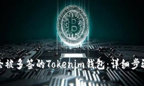 如何安全删除被多签的Tokenim钱包：详细步骤与注意事项