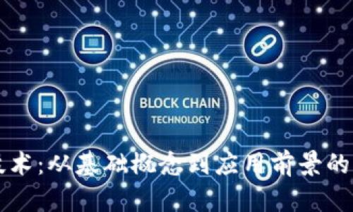 区块链技术：从基础概念到应用前景的全面解读