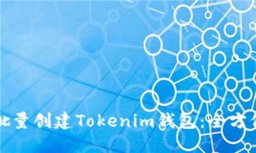 如何批量创建Tokenim钱包：全方位指南