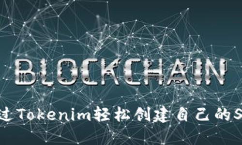 : 如何通过Tokenim轻松创建自己的SHIB钱包？