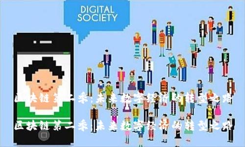 区块链第二季：未来数字经济的转型之路

区块链第二季：未来数字经济的转型之路