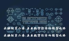 区块链第二季：未来数字