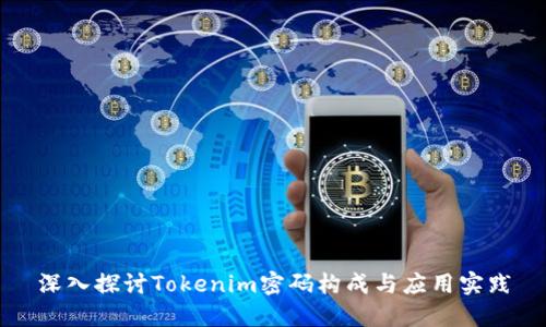 深入探讨Tokenim密码构成与应用实践
