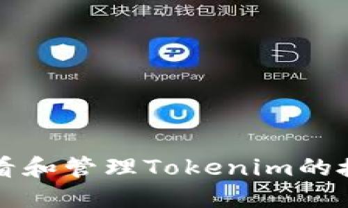 如何查看和管理Tokenim的授权设置