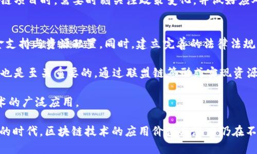 九州通区块链的概念解析

区块链是一种分布式账本技术，最初是为比特币等加密货币构建的，随着技术的发展，已经逐渐被应用到多个领域。九州通区块链则可能指的是在中国九州地区（即今天所谓的八个省份/区域，包括陕西、四川、甘肃、宁夏、青海、重庆的部分区域，以及周边省份）所实施或推广的区块链技术。

区块链技术的核心特征包括去中心化、安全性、透明性和不可篡改性。这些特性使其在金融、供应链管理、医疗、政务等多个领域能够有效提升效率，减少成本，增强信任。九州通区块链的理解和运用，可以从以下几个方面进行探讨。

### 九州通区块链的核心特征

九州通区块链在运行过程中，能够通过分布式数据库技术，将数据记录在多个节点上。每个节点都拥有一份完整的账本，这样保证了数据的安全性和一致性。此外，区块链的数据是按时间顺序链式存储的，每个数据块都包含前一个数据块的哈希值，形成链式结构，这使得修改已存数据变得几乎不可能，极大地增强了数据的可靠性。

在九州地区，这种技术能够有效地提高各领域的透明度和可追溯性。例如，在食品安全领域，通过区块链技术，消费者可以追踪食品的整个供应链，确保其来源安全。而在政务领域，区块链能够通过智能合约的方式提升办事效率，减少人为操作。

### 九州通区块链在各行业的应用

随着区块链技术不断成熟，九州通区块链在多个行业得到了实践应用。

1. **金融行业**：金融领域是区块链技术应用最为广泛的行业之一。通过去中心化的方式，金融机构可以减少中介成本，提高交易效率。此外，区块链技术在跨境支付、资产证券化等方面也展示了其潜力。

2. **物流行业**：物流行业面临着信息不对称、协调难等问题。区块链能够通过记录每一笔交易、每一个运输环节的信息，确保信息的透明和实时更新。这样，不仅减少了物流成本，还提高了服务质量。

3. **医疗行业**：在医疗行业，患者的病历、药品的数据都可以通过区块链进行安全存储与共享。这能够有效减少医疗纠纷，提高医疗服务的效率。

4. **政务服务**：很多地方政府开始探索利用区块链技术提升政务服务的水平。例如，利用区块链技术来记录土地登记、房产交易等信息，使得这些信息更加公开透明，减少了腐败和渎职的可能性。

### 九州通区块链的挑战与机遇

虽然九州通区块链在多个领域表现出较大的应用潜力，但在推广和使用的过程中也面临不少挑战。

1. **监管框架缺失**：区块链技术的去中心化特性使得监管变得复杂，现有的法律法规往往难以适应新的技术环境。因此，如何构建一个合理的监管框架以保障消费者权益，同时促进技术发展，成为一个亟待解决的问题。

2. **技术标准化**：目前，区块链技术尚处于快速发展之中，缺乏统一、标准化的技术规范，这使得不同平台之间的兼容性差，难以实现数据的互联互通。

3. **用户教育**：许多传统行业对区块链技术的理解不足，如何普及区块链知识，提高用户的技术接受度，将直接影响到区块链的推广和应用。

4. **安全性隐患**：尽管区块链技术相对安全，但仍可能遭受黑客攻击，特别是在智能合约的设计中，一些逻辑漏洞可能被恶意利用。因此，区块链的安全性依然需要重视。

### 未来九州通区块链的发展方向

未来，九州通区块链有望在以下几个方面继续发展和壮大：

1. **跨链技术的发展**：区块链的跨链解决方案可以实现不同区块链间的数据交换和交互，这将促进区块链生态的多元化和发展。

2. **产业链的深入应用**：随着区块链技术的不断，更多的产业链将积极拥抱区块链，形成完整的应用生态。

3. **智能合约的推广**：智能合约的使用将进一步提升各行业的效率和透明度，值得期待的是，未来将有更多的行业通过智能合约实现自动化的流程。

4. **政策支持的加强**：各级政府对区块链技术的重视，将推动政策法规的完善，促进行业的健康发展，为企业提供更好的发展环境。

### 可能相关问题

1. **如何保证区块链数据的安全性？**
2. **区块链技术能如何改变传统行业？**
3. **九州通区块链是否存在政策风险？**
4. **如何推广区块链应用到更广泛的领域？**

#### 问题一：如何保证区块链数据的安全性？
数据安全一直是各个信息技术领域关注的重点。在区块链中，数据的安全性主要由其去中心化的设计、密码学技术以及共识机制保证。与传统的中心化数据库不同，区块链数据分散存储在网络中的多个节点上，一旦某个节点受到攻击，数据依然能够在其他节点中得到保护。

此外，区块链中的每个区块都包含前一个区块的哈希值，当数据被篡改时，后续区块的哈希值也会随之变化，这一特性使得数据篡改变得几乎不可能。虽然区块链能够提供较高的安全性，但仍需关注智能合约的设计和实现过程中的安全性问题，因为合约本身的漏洞可能被恶意利用。为此，进行代码审计和测试是十分必要的。

#### 问题二：区块链技术能如何改变传统行业？
区块链技术的引入，正在逐渐成为推动各行业转型升级的重要力量。以金融行业为例，区块链技术可以实现点对点的交易，减少中介机构，从而大幅降低交易成本，提高结算速度。

在供应链领域，区块链的透明性使得供应链的每个环节均可追溯，从而提高了消费者对产品的信任度。而在医疗行业，通过利用区块链技术，患者的个人健康信息可以安全共享，提高医疗服务的效率，让患者享受到更优质的医疗条件。

各行各业都在探索如何利用区块链技术来提升业务效率、降低成本、增强竞争力，从而加速实现经济结构的转型与升级。

#### 问题三：九州通区块链是否存在政策风险？
在中国，区块链技术的发展政策环境仍在不断完善中。虽然各级政府均表示对区块链发展的支持，但在实际应用过程中，由于缺乏统一的法律法规、行业标准等，可能导致相关企业在政策风险方面面临挑战。

例如，部分地区可能会出现对区块链项目审核、备案的不一致，甚至可能会因为政策的变动而导致项目停滞或被迫调整。因此，企业在选择区块链项目时，需要时刻关注政策变化，并做好应对政策风险的准备。此外，企业还可以通过与政府部门的沟通，争取政策的支持，降低潜在风险。

#### 问题四：如何推广区块链应用到更广泛的领域？
推广区块链应用需要政府、企业、技术团队和研究机构的共同努力。首先，政府应当制定相应的政策，支持区块链技术的发展，并给予必要的资金支持与资源配置。同时，建立完善的法律法规框架，以确保区块链技术设计与实施的合法性。

企业在进行区块链项目时，应积极学习和引入先进的区块链技术，结合自身实际情况，尝试开展基于区块链的创新应用。此外，企业之间的合作也是至关重要的，通过联盟链等形式实现资源的整合与合作。

技术团队和研究机构则可以通过技术研发和知识普及，提升社会对区块链技术的认知，培育市场需求。只有多方共同努力，才能推动区块链技术的广泛应用。

以上内容围绕“九州通区块链”的概念进行了详细探讨，涵盖了技术特征、应用、挑战与机遇、未来发展方向以及几个相关问题。在这个快速发展的时代，区块链技术的应用价值与潜力仍在不断体现，值得持续关注与深入探讨。