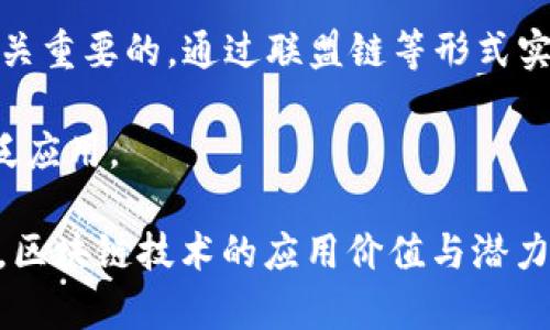 九州通区块链的概念解析

区块链是一种分布式账本技术，最初是为比特币等加密货币构建的，随着技术的发展，已经逐渐被应用到多个领域。九州通区块链则可能指的是在中国九州地区（即今天所谓的八个省份/区域，包括陕西、四川、甘肃、宁夏、青海、重庆的部分区域，以及周边省份）所实施或推广的区块链技术。

区块链技术的核心特征包括去中心化、安全性、透明性和不可篡改性。这些特性使其在金融、供应链管理、医疗、政务等多个领域能够有效提升效率，减少成本，增强信任。九州通区块链的理解和运用，可以从以下几个方面进行探讨。

### 九州通区块链的核心特征

九州通区块链在运行过程中，能够通过分布式数据库技术，将数据记录在多个节点上。每个节点都拥有一份完整的账本，这样保证了数据的安全性和一致性。此外，区块链的数据是按时间顺序链式存储的，每个数据块都包含前一个数据块的哈希值，形成链式结构，这使得修改已存数据变得几乎不可能，极大地增强了数据的可靠性。

在九州地区，这种技术能够有效地提高各领域的透明度和可追溯性。例如，在食品安全领域，通过区块链技术，消费者可以追踪食品的整个供应链，确保其来源安全。而在政务领域，区块链能够通过智能合约的方式提升办事效率，减少人为操作。

### 九州通区块链在各行业的应用

随着区块链技术不断成熟，九州通区块链在多个行业得到了实践应用。

1. **金融行业**：金融领域是区块链技术应用最为广泛的行业之一。通过去中心化的方式，金融机构可以减少中介成本，提高交易效率。此外，区块链技术在跨境支付、资产证券化等方面也展示了其潜力。

2. **物流行业**：物流行业面临着信息不对称、协调难等问题。区块链能够通过记录每一笔交易、每一个运输环节的信息，确保信息的透明和实时更新。这样，不仅减少了物流成本，还提高了服务质量。

3. **医疗行业**：在医疗行业，患者的病历、药品的数据都可以通过区块链进行安全存储与共享。这能够有效减少医疗纠纷，提高医疗服务的效率。

4. **政务服务**：很多地方政府开始探索利用区块链技术提升政务服务的水平。例如，利用区块链技术来记录土地登记、房产交易等信息，使得这些信息更加公开透明，减少了腐败和渎职的可能性。

### 九州通区块链的挑战与机遇

虽然九州通区块链在多个领域表现出较大的应用潜力，但在推广和使用的过程中也面临不少挑战。

1. **监管框架缺失**：区块链技术的去中心化特性使得监管变得复杂，现有的法律法规往往难以适应新的技术环境。因此，如何构建一个合理的监管框架以保障消费者权益，同时促进技术发展，成为一个亟待解决的问题。

2. **技术标准化**：目前，区块链技术尚处于快速发展之中，缺乏统一、标准化的技术规范，这使得不同平台之间的兼容性差，难以实现数据的互联互通。

3. **用户教育**：许多传统行业对区块链技术的理解不足，如何普及区块链知识，提高用户的技术接受度，将直接影响到区块链的推广和应用。

4. **安全性隐患**：尽管区块链技术相对安全，但仍可能遭受黑客攻击，特别是在智能合约的设计中，一些逻辑漏洞可能被恶意利用。因此，区块链的安全性依然需要重视。

### 未来九州通区块链的发展方向

未来，九州通区块链有望在以下几个方面继续发展和壮大：

1. **跨链技术的发展**：区块链的跨链解决方案可以实现不同区块链间的数据交换和交互，这将促进区块链生态的多元化和发展。

2. **产业链的深入应用**：随着区块链技术的不断，更多的产业链将积极拥抱区块链，形成完整的应用生态。

3. **智能合约的推广**：智能合约的使用将进一步提升各行业的效率和透明度，值得期待的是，未来将有更多的行业通过智能合约实现自动化的流程。

4. **政策支持的加强**：各级政府对区块链技术的重视，将推动政策法规的完善，促进行业的健康发展，为企业提供更好的发展环境。

### 可能相关问题

1. **如何保证区块链数据的安全性？**
2. **区块链技术能如何改变传统行业？**
3. **九州通区块链是否存在政策风险？**
4. **如何推广区块链应用到更广泛的领域？**

#### 问题一：如何保证区块链数据的安全性？
数据安全一直是各个信息技术领域关注的重点。在区块链中，数据的安全性主要由其去中心化的设计、密码学技术以及共识机制保证。与传统的中心化数据库不同，区块链数据分散存储在网络中的多个节点上，一旦某个节点受到攻击，数据依然能够在其他节点中得到保护。

此外，区块链中的每个区块都包含前一个区块的哈希值，当数据被篡改时，后续区块的哈希值也会随之变化，这一特性使得数据篡改变得几乎不可能。虽然区块链能够提供较高的安全性，但仍需关注智能合约的设计和实现过程中的安全性问题，因为合约本身的漏洞可能被恶意利用。为此，进行代码审计和测试是十分必要的。

#### 问题二：区块链技术能如何改变传统行业？
区块链技术的引入，正在逐渐成为推动各行业转型升级的重要力量。以金融行业为例，区块链技术可以实现点对点的交易，减少中介机构，从而大幅降低交易成本，提高结算速度。

在供应链领域，区块链的透明性使得供应链的每个环节均可追溯，从而提高了消费者对产品的信任度。而在医疗行业，通过利用区块链技术，患者的个人健康信息可以安全共享，提高医疗服务的效率，让患者享受到更优质的医疗条件。

各行各业都在探索如何利用区块链技术来提升业务效率、降低成本、增强竞争力，从而加速实现经济结构的转型与升级。

#### 问题三：九州通区块链是否存在政策风险？
在中国，区块链技术的发展政策环境仍在不断完善中。虽然各级政府均表示对区块链发展的支持，但在实际应用过程中，由于缺乏统一的法律法规、行业标准等，可能导致相关企业在政策风险方面面临挑战。

例如，部分地区可能会出现对区块链项目审核、备案的不一致，甚至可能会因为政策的变动而导致项目停滞或被迫调整。因此，企业在选择区块链项目时，需要时刻关注政策变化，并做好应对政策风险的准备。此外，企业还可以通过与政府部门的沟通，争取政策的支持，降低潜在风险。

#### 问题四：如何推广区块链应用到更广泛的领域？
推广区块链应用需要政府、企业、技术团队和研究机构的共同努力。首先，政府应当制定相应的政策，支持区块链技术的发展，并给予必要的资金支持与资源配置。同时，建立完善的法律法规框架，以确保区块链技术设计与实施的合法性。

企业在进行区块链项目时，应积极学习和引入先进的区块链技术，结合自身实际情况，尝试开展基于区块链的创新应用。此外，企业之间的合作也是至关重要的，通过联盟链等形式实现资源的整合与合作。

技术团队和研究机构则可以通过技术研发和知识普及，提升社会对区块链技术的认知，培育市场需求。只有多方共同努力，才能推动区块链技术的广泛应用。

以上内容围绕“九州通区块链”的概念进行了详细探讨，涵盖了技术特征、应用、挑战与机遇、未来发展方向以及几个相关问题。在这个快速发展的时代，区块链技术的应用价值与潜力仍在不断体现，值得持续关注与深入探讨。