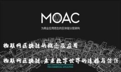 物联网区块链的概念及应