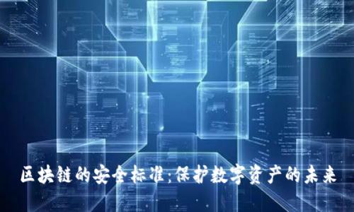 区块链的安全标准：保护数字资产的未来