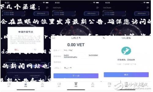 要找到Tokenim钱包的最新公告，您可以访问以下几个渠道：

1. **官方网站**：Tokenim的钱包官方网站通常会在显眼的位置发布最新公告，确保您访问的是官方渠道，以避免错误的信息。

2. **社交媒体**：关注Tokenim的社交媒体账户，比如Twitter、Telegram和Facebook等，许多项目会在这些平台上快速发布最新动态和公告。

3. **社区论坛**：加入Tokenim的社区论坛或Reddit等块链相关的论坛，常常会有用户分享最新的公告和重要信息。

4. **区块链新闻网站**：一些专注于区块链行业的新闻网站也会报道Tokenim的钱包公告和更新，可以定期查看。

通过这些渠道，您应该能够找到Tokenim钱包的最新公告和相关信息。