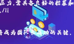 区块链团队长是指在区块