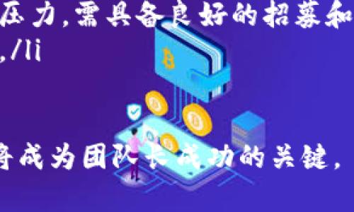 区块链团队长是指在区块链项目中负责领导和管理团队的关键人物。该角色通常涉及多个领域的技能与知识，包括区块链技术、项目管理、团队协调、业务发展、以及与外部合作伙伴的沟通等。以下是对区块链团队长这一角色的详细介绍，内容将围绕职责、所需技能、团队管理、以及面临的挑战等方面展开。

区块链团队长的职责

区块链团队长的主要职责包括制定项目战略、分配任务、协调团队成员的工作、确保项目按时交付、管理预算以及评估项目的成功与否。他们需要与开发者、设计师和市场营销团队密切合作，确保各个环节顺利进行。

此外，区块链团队长还需监控行业趋势和技术发展，以决定项目的方向和技术架构。他们需要与公司高层沟通，报告项目进展和取得的成果，同时协调内部资源，确保团队目标与公司战略一致。

所需技能

一个成功的区块链团队长需要具备多项技能。首先，技术背景至关重要，他们应对区块链技术、加密货币及相关的开发语言（如Solidity、JavaScript等）有深入的理解。此外，项目管理技能也非常重要，包括敏捷管理和风险控制能力。

除了技术和管理能力，优秀的沟通技巧也是不可或缺的。团队长需要清晰地表达复杂的技术概念，确保所有团队成员和利益相关者都能理解项目目标和进展。此外，编写报告和文档的能力也能帮助团队在项目评审中展示其成果。

团队管理与团队文化

区块链团队的成功在于高效的团队合作。团队长需要创造积极的团队文化，促进团队成员之间的信任与协作。他们可以通过定期的团队会议、反馈机制和团建活动来增强团队凝聚力，同时鼓励团队成员在技术和专业上不断进步。

团队长还需要关注团队成员的职业发展，定期进行一对一的沟通，以了解每个人的需求和期望。这样不仅可以提升员工的工作满意度，还能有效留住人才，减少流失率。

面临的挑战

虽然区块链技术正在快速发展，但作为区块链团队长，仍然面临许多挑战。首先，快速变化的技术环境要求团队长不断学习新知识，跟上行业发展。这可能会占用他们大量的工作时间和精力。

此外，团队长需要处理团队内部的矛盾和冲突，尤其是在面对压力时。确保每个成员的需求和意见都得到尊重，并在冲突中找到平衡是团队长的重要任务。

未来展望

随着区块链技术在各个行业的应用不断扩大，区块链团队长的角色将变得愈加重要。未来，他们不仅需要掌握区块链技术本身，还需要融入更多的业务知识，成为多面手。企业可能会需要拥有远见和创新能力的团队长来推动企业数字化转型。

总结

区块链团队长的角色兼具技术与管理的复杂性，需要良好的协调和沟通能力。同样，他们的成功与否直接影响着整个项目的推进与成功。因此，培养优秀的区块链团队长是每个区块链项目成功的关键。

### 可能相关的问题

1. 区块链团队长需要具备哪些具体的技术能力？
2. 如何评估一个区块链项目的成功和团队长的表现？
3. 区块链团队长在团队管理中常遇到哪些问题？
4. 区块链行业的未来发展趋势对团队长的角色会产生什么影响？

下面将逐个问题进行详细介绍。

1. 区块链团队长需要具备哪些具体的技术能力？

区块链团队长作为技术团队的管理者，首先需要具备扎实的技术基础。具体来说，他们应熟悉以下几个方面的知识：

ul
listrong区块链架构：/strong团队长需了解区块链的基本架构，包括其去中心化、不可篡改性和透明性原理，掌握公有链和私有链的区别，以及侧链和跨链技术。/li
listrong智能合约：/strong团队长应该具备智能合约开发的能力，熟悉如Ethereum等平台的编程语言，能够理解合约的执行流程和潜在安全风险。/li
listrong加密技术：/strong加密货币的安全性是区块链技术的核心，因此，团队长需理解公钥、私钥、哈希函数等基本加密术语。/li
listrong数据结构：/strong深谙区块链中的数据结构，如Merkle树和区块链的节点结构，会对改进项目架构起到重要作用。/li
listrong共识算法：/strong团队长需了解各种共识机制（如PoW、PoS、DPoS等）的优缺点，以便为特定项目选择合适的链。/li
/ul

此外，了解区块链的开发工具和框架也非常重要。团队长需要熟练使用Geth、Truffle等开发工具，了解IPFS、Web3.js等前沿技术，以及如何使用云平台来部署区块链解决方案。

团队长还需关注行业内的新兴技术，保持学习的态度，如去中心化金融（DeFi）、非同质化代币（NFT）和链下计算等，帮助团队把握趋势。

2. 如何评估一个区块链项目的成功和团队长的表现？

评估区块链项目的成功往往是一个综合性的任务，需要从多个维度进行分析。以下是一些关键的评估指标：

ul
listrong技术指标：/strong包括系统的稳定性、交易速度、网络安全等。例如，项目能否在高负载下运行平稳，是否有效避免黑客攻击等。/li
listrong市场反馈：/strong观察用户的反馈和市场需求，包括用户活跃度、交易数量、社区建设等。用户的满意度和参与度直接影响项目的持续发展。/li
listrong财务表现：/strong项目的经济模型是否可持续，代币的市值、流通量等都是财务表现的重要指标。持有人与投资者的信任与支持也是评估项目价值的关键。/li
listrong团队效率：/strong团队长的表现可以通过团队的工作效率、任务完成质量、团队凝聚力等来衡量。高效的沟通、任务分配与问题解决能力体现了团队长的能力。/li
/ul

评估团队长的表现时，可以采用360度反馈的方式，包括来自团队成员、同行和管理层的综合反馈。这种多角度的评价可以更全面地反映团队长的领导能力与个人素质。

3. 区块链团队长在团队管理中常遇到哪些问题？

在团队管理中，区块链团队长常常面临几种挑战：

ul
listrong技术难题：/strong由于区块链技术快速变化，团队长需要不断跟进新技术和更新项目方案。这要求团队长具备敏锐的判断力和适应能力，以便在必要时进行技术调整。/li
listrong团队冲突：/strong由于团队成员的背景和技能不同，可能产生意见分歧。团队长需要具备良好的倾听能力和协调能力，妥善处理各种冲突与分歧，以营造和谐的团队氛围。/li
listrong项目管理：/strong在项目实施过程中，时间、资源和预算等限制使得项目管理变得复杂。团队长需要合理规划，确保所有团队成员的任务明确，以实现高效的工作流程。/li
listrong外部干扰：/strong区块链行业在政策法规、市场波动等外部环境下，可能遭遇各种干扰。团队长需及时调整项目方向和策略，以应对外部变化。/li
/ul

为了解决这些问题，团队长可以通过建立良好的沟通机制、定期进行反馈和评估，确保团队朝着共同目标前进。并且，通过团队建设活动提升团队的信任度，实现强有力的团队合作。

4. 区块链行业的未来发展趋势对团队长的角色会产生什么影响？

随着区块链技术的不断演进和成熟，团队长的角色也将面临新的机遇和挑战：

ul
listrong技术多样化：/strong新的技术和应用场景不断涌现，团队长需要及时更新自己的技术知识和管理技能，以适应这些变化并驾驭多样的技术复杂性。/li
listrong跨行业合作：/strong区块链技术的应用逐渐扩大到金融、物流、医疗等多个领域。团队长需懂得如何与不同领域的专家和利益相关者进行有效合作，以推动项目发展。/li
listrong人才竞争：/strong随着行业的竞争加剧，越来越多的企业进入这一领域。人才市场的竞争可能使得团队长面临更大的招聘和留人压力，需具备良好的招募和留任能力。/li
listrong合规性要求：/strong区块链项目面临的监管与合规性挑战日益加剧，团队长需了解行业相关法规，确保项目在合法的框架内运行。/li
/ul

因此，未来的区块链团队长不仅是技术的领导者，越来越多的业务管理和战略规划能力也将成为其成功的重要因素，适应未来发展的能力将成为团队长成功的关键。