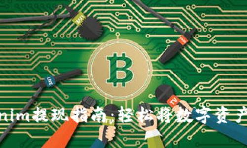 Tokenim提现指南：轻松将数字资产变现