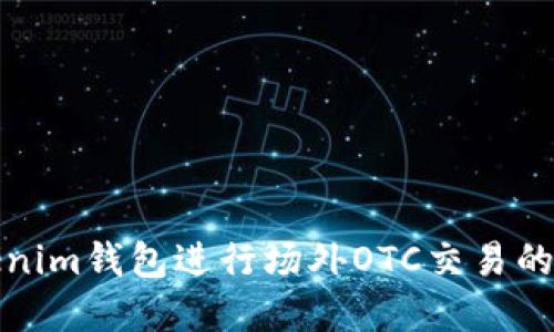 使用Tokenim钱包进行场外OTC交易的完整指南