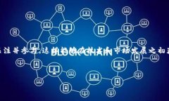 区块链早鸟指的是在区块