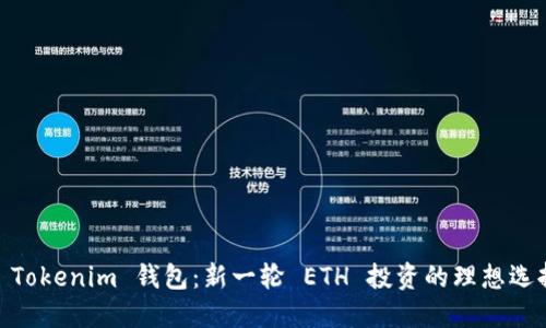 : Tokenim 钱包：新一轮 ETH 投资的理想选择