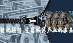 区块链视频链：重塑媒体