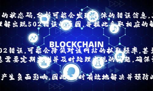 502 Bad Gateway 错误通常表示服务器传递给上游服务器时遇到了问题。Tokenim 平台若出现此类错误，可能是由于多种原因造成的。以下是针对此问题的详细分析及解决方案。

什么是502 Bad Gateway 错误？
502 Bad Gateway 是一种HTTP错误代码，表示服务器在作为网关或代理时接收到一个无效的响应。通常，这种情况发生在用户尝试访问网站或应用程序时，服务器未能正确处理请求，建议你采取一些步骤来诊断和解决这个问题。

Tokenim平台出现502错误的常见原因
Tokenim 是一个用于交易数字货币的平台，502错误可能由以下几种原因导致：
ul
    listrong上游服务器故障：/strongTokenim可能依赖多个服务进行操作，如数据库和处理器。如果这些上游服务出现故障，Tokenim将无法正常提供服务。/li
    listrong网络问题：/strong网络延迟或中断可能导致Tokenim无法连接到其数据库或其他必要的外部服务。/li
    listrong配置错误：/strong服务器配置错误或代码中的bug，也可能导致502错误的发生。/li
    listrong流量过载：/strong在高峰期，可能会出现请求量过大的情况，导致服务器无法处理所有请求，从而返回错误。/li
/ul

如何排查和解决502错误
以下是一些可以尝试的解决502 Bad Gateway错误的步骤：
ul
    listrong刷新页面：/strong有时候，502错误可能是瞬时的，尝试刷新页面以查看问题是否仍然存在。/li
    listrong检查Tokenim的社交媒体和状态页面：/strong很多时候，平台会在社交媒体和专门的状态页面上发布维护或故障信息，查看这些信息有助于快速确定是否是平台本身的问题。/li
    listrong清除浏览器缓存：/strong浏览器缓存可能导致错误页面的显示，尝试清除缓存后再重新访问Tokenim。/li
    listrong切换网络连接：/strong如果你使用的是不稳定的网络，尝试切换到另一个网络，例如从WiFi切换到移动数据，看看问题是否依然存在。/li
    listrong使用不同的设备或浏览器：/strong有时候，特定的设备或浏览器可能与Tokenim的某些功能不兼容，尝试使用不同的设备或浏览器来访问平台。/li
    listrong联系支持团队：/strong如果上述方法都无法解决问题，建议直接联系Tokenim的客服支持，提供具体的错误信息和上下文，寻求进一步的帮助。/li
/ul

常见的相关问题及解决方案

h41. 502 Bad Gateway错误如何影响用户体验？/h4
502 Bad Gateway错误会严重影响用户体验，用户在访问Tokenim平台时，频繁遇到此类错误可能会对其信任度产生负面影响。用户可能会感到沮丧，导致他们选择使用其他数字货币交易平台。这种失去用户信任的情况，可能在竞争激烈的市场中显得尤为重要。
对于Tokenim来说，保持良好的用户体验至关重要，因此及时处理502错误，以及其它可能影响用户体验的问题，显得尤为重要。定期进行系统维护和升级，确保平台的稳定性，可以减少类似错误发生的几率。

h42. 我是否可以主动预防502错误的发生？/h4
作为平台的运营者，当然可以采取一定的措施来预防502 Bad Gateway错误的发生。例如，定期进行系统检查和更新，监测服务器负载，并对流量高峰进行预测和应对措施。还可以通过负载均衡和冗余设计来保证服务在高负载情况下的稳定性。
同时，监控上游依赖服务的状态，如果某个依赖服务出现故障，应考虑切换到备用系统或通知用户。采取这些预防措施，可以大大降低502错误的发生频率。

h43. 如何定位502 Bad Gateway错误的根本原因？/h4
定位502 Bad Gateway错误的根本原因涉及多个步骤。首先，可以查看服务器日志，这些日志通常会记录请求及其返回的状态码，分析可能会发现具体的错误信息。其次，使用监控软件可以实时跟踪服务器的性能指标，比如CPU和内存使用情况，这些信息能够帮助识别可能的性能瓶颈。
此外，利用工具如ping、traceroute等排查网络连接的稳定性，确保数据流畅无阻。综合多种信息，运营团队能够更好地理解出现502错误的原因，并据此采取相应的解决方案。

h44. 502 Bad Gateway 错误对网站会有影响吗？/h4
502 Bad Gateway错误如果频繁出现，可能会对网站的产生负面影响。搜索引擎蜘蛛在抓取网站时，如果遇到频繁的502错误，可能会降低对该网站的抓取频率，甚至在某些情况下会将网站从搜索结果中移除。这将导致网站的可见性降低，影响网站的流量和排名。
因此，保持良好的服务器状态、及时处理502错误和其它可能导致用户访问困难的问题，是维护和提升网站性能的关键。这需要定期监测并及时处理出现的问题，确保访问稳定。

总之，502 Bad Gateway错误对于 Tokenim 等数字货币交易平台来说，不仅影响用户的使用体验，也可能对整体业务产生负面影响。因此，及时有效地解决并预防此类错误，是每个平台运营者的重要任务。